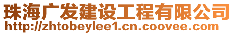 珠海廣發(fā)建設工程有限公司