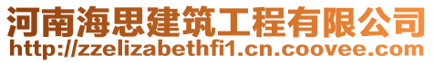 河南海思建筑工程有限公司