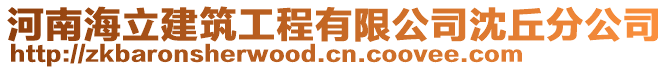 河南海立建筑工程有限公司沈丘分公司