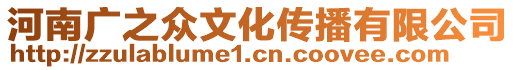 河南廣之眾文化傳播有限公司