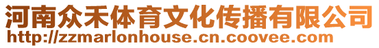 河南眾禾體育文化傳播有限公司