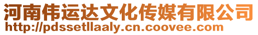 河南偉運(yùn)達(dá)文化傳媒有限公司