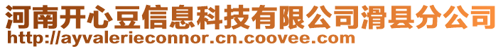 河南開心豆信息科技有限公司滑縣分公司