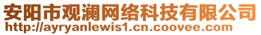 安陽市觀瀾網(wǎng)絡(luò)科技有限公司