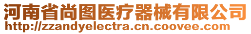 河南省尚圖醫(yī)療器械有限公司