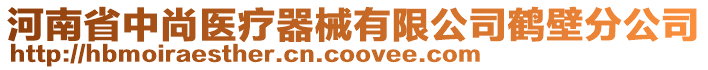 河南省中尚醫(yī)療器械有限公司鶴壁分公司