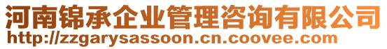 河南錦承企業(yè)管理咨詢有限公司