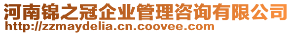 河南錦之冠企業(yè)管理咨詢有限公司