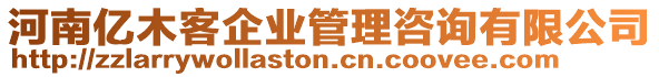 河南億木客企業(yè)管理咨詢有限公司