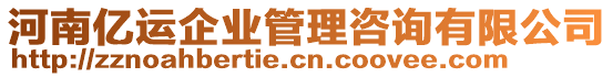 河南億運(yùn)企業(yè)管理咨詢有限公司