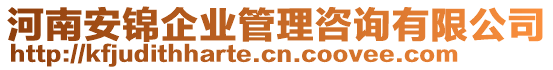 河南安錦企業(yè)管理咨詢有限公司