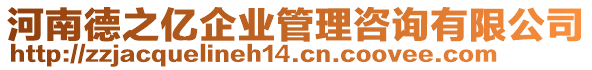 河南德之億企業(yè)管理咨詢有限公司