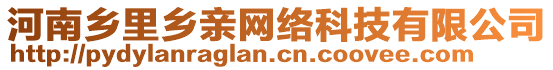 河南鄉(xiāng)里鄉(xiāng)親網(wǎng)絡(luò)科技有限公司