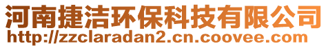 河南捷潔環(huán)?？萍加邢薰? style=