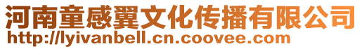 河南童感翼文化傳播有限公司