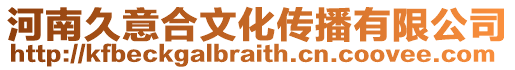河南久意合文化傳播有限公司