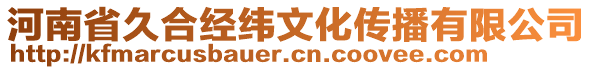 河南省久合經緯文化傳播有限公司