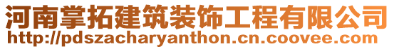 河南掌拓建筑裝飾工程有限公司