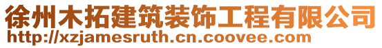 徐州木拓建筑裝飾工程有限公司