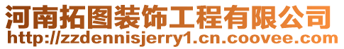 河南拓圖裝飾工程有限公司