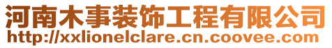 河南木事裝飾工程有限公司