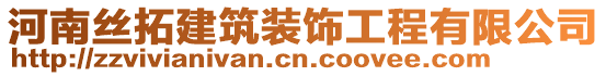 河南絲拓建筑裝飾工程有限公司