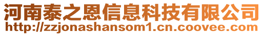 河南泰之恩信息科技有限公司