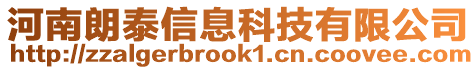 河南朗泰信息科技有限公司