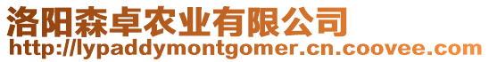 洛陽森卓農(nóng)業(yè)有限公司