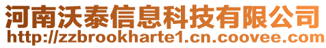 河南沃泰信息科技有限公司