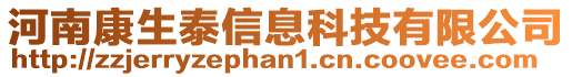 河南康生泰信息科技有限公司