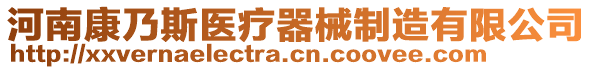 河南康乃斯醫(yī)療器械制造有限公司