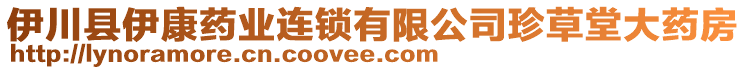 伊川縣伊康藥業(yè)連鎖有限公司珍草堂大藥房