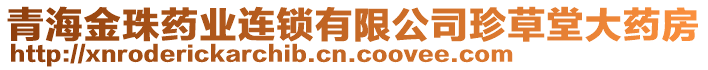 青海金珠藥業(yè)連鎖有限公司珍草堂大藥房