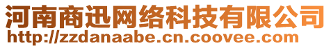 河南商迅網(wǎng)絡(luò)科技有限公司