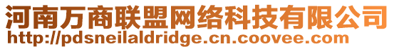 河南萬商聯(lián)盟網(wǎng)絡(luò)科技有限公司