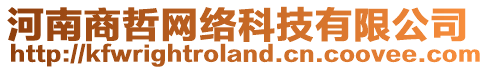 河南商哲網(wǎng)絡(luò)科技有限公司