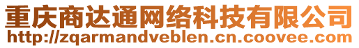 重慶商達(dá)通網(wǎng)絡(luò)科技有限公司