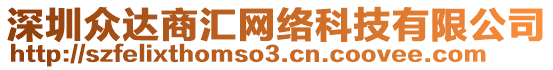 深圳眾達(dá)商匯網(wǎng)絡(luò)科技有限公司