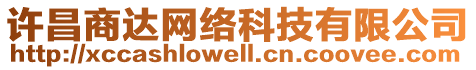 許昌商達(dá)網(wǎng)絡(luò)科技有限公司