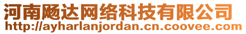 河南飏達網絡科技有限公司