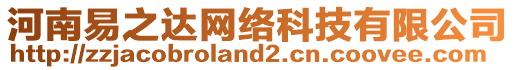 河南易之達(dá)網(wǎng)絡(luò)科技有限公司