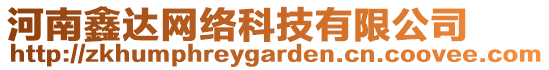 河南鑫達網(wǎng)絡(luò)科技有限公司