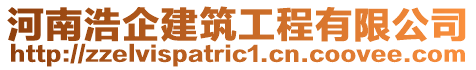 河南浩企建筑工程有限公司