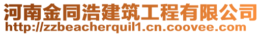 河南金同浩建筑工程有限公司