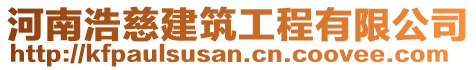 河南浩慈建筑工程有限公司