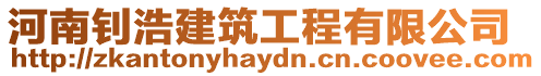 河南釗浩建筑工程有限公司