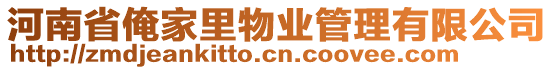 河南省俺家里物業(yè)管理有限公司