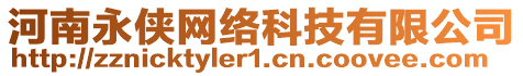 河南永俠網(wǎng)絡(luò)科技有限公司