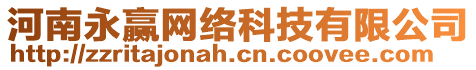 河南永贏網(wǎng)絡(luò)科技有限公司